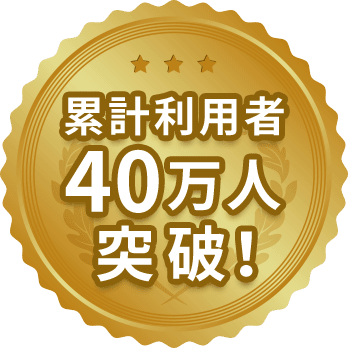 累計利用者40万人突破！