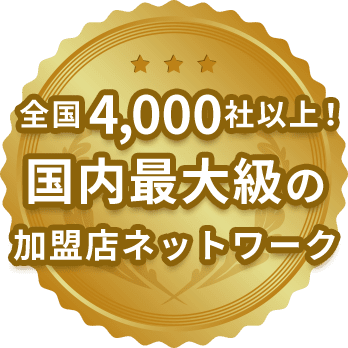 全国4,000社以上！国内最大級の加盟店ネットワーク