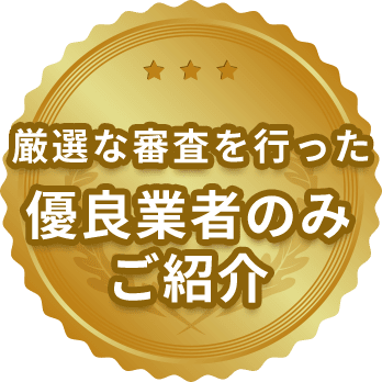 厳選な審査を行った優良業者のみご紹介