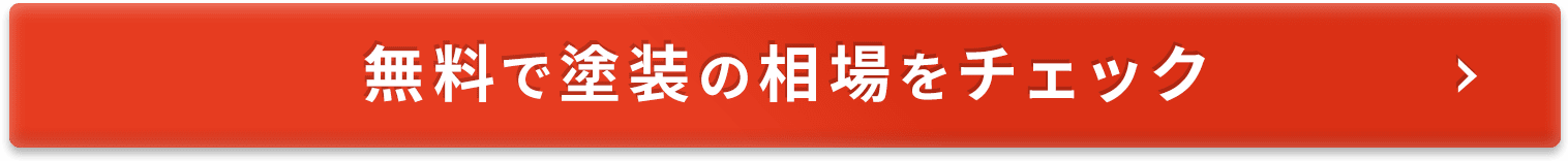 無料で塗装の相場をチェック