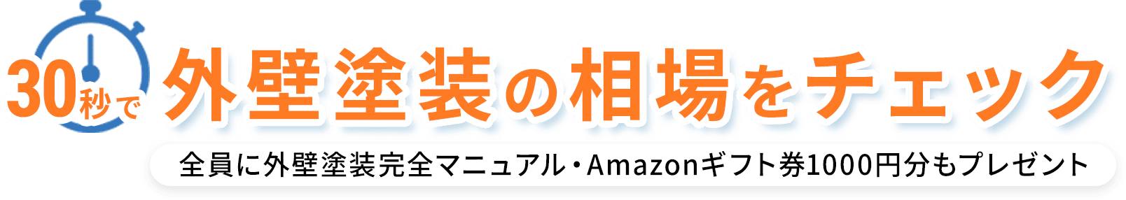 30秒で外壁塗装の相場をチェック　全員に外壁塗装完全マニュアル・Amazonギフト券1000円分もプレゼント