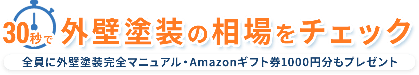 30秒で外壁塗装の相場をチェック　全員に外壁塗装完全マニュアル・Amazonギフト券1000円分もプレゼント