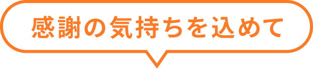 感謝の気持ちを込めて